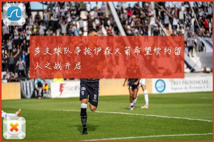 多支球队争抢伊森火箭希望续约留人之战开启